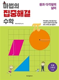 마법의 집중해결 수학 C4 : 원과 다각형의 넓이