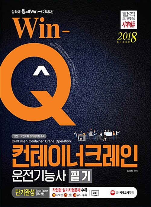 2018 Win-Q(윙크) 컨테이너 크레인 운전기능사 필기 단기완성