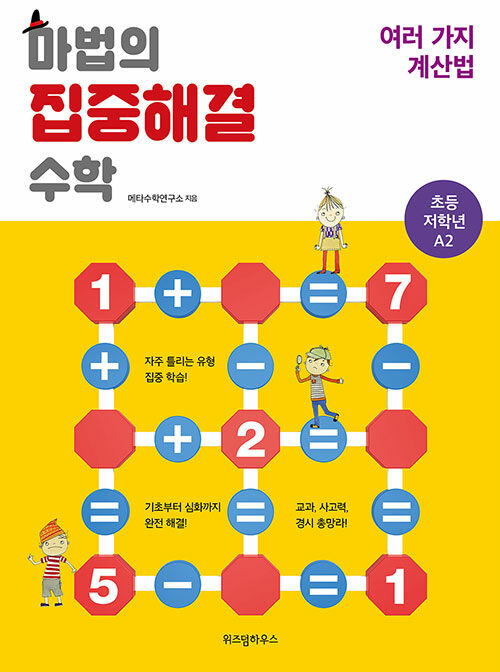 [중고] 마법의 집중해결 수학 A2 : 여러 가지 계산법