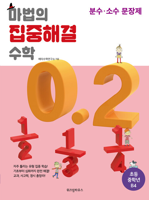 [중고] 마법의 집중해결 수학 B4 : 분수.소수 문장제