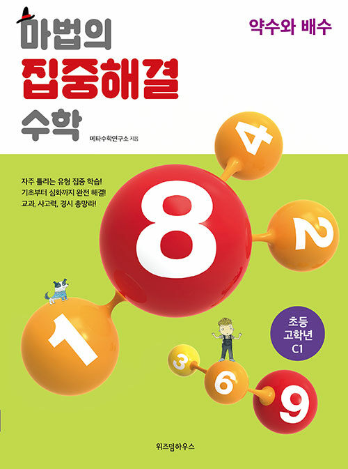 [중고] 마법의 집중해결 수학 C1 : 약수와 배수