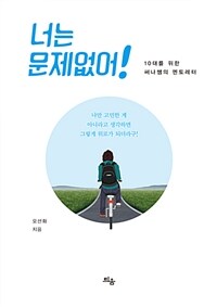 너는 문제없어! : 10대를 위한 써나쌤의 멘토레터