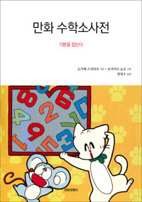 만화 수학소사전 : 기본을 잡는다 커버