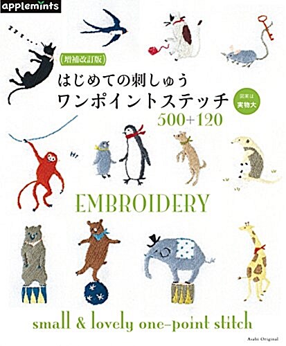 增補改訂版 はじめての刺しゅう ワンポイントステッチ500+120 (アサヒオリジナル) (ムック, 增補改訂)