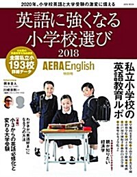 【AERA English 特別號】英語に强くなる小學校選び2018 (AERAムック) (ムック)