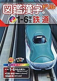 圖鑑漢字ドリル小學1~6年生 鐵道 (每日のドリルx學硏の圖鑑LIVE) (單行本)