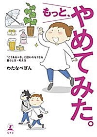 もっと、やめてみた。 (單行本)