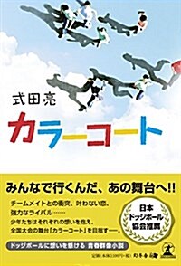 カラ-コ-ト (單行本(ソフトカバ-))