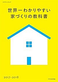 世界一わかりやすい家づくりの敎科書2017-2018 (エクスナレッジムック) (ムック)