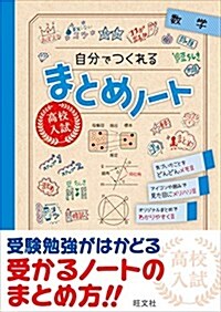 高校入試 自分でつくれるまとめノ-ト 數學 (單行本)