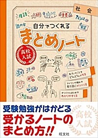 高校入試 自分でつくれるまとめノ-ト 社會 (單行本)