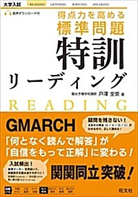 得點力を高める 標準問題 特訓リ-ディング (單行本)