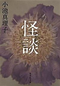 怪談 (集英社文庫 こ 11-30) (文庫)