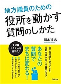 地方議員のための役所を動かす質問のしかた (單行本)