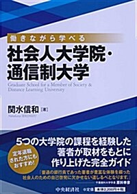 ?きながら學べる社會人大學院·通信制大學 (單行本)