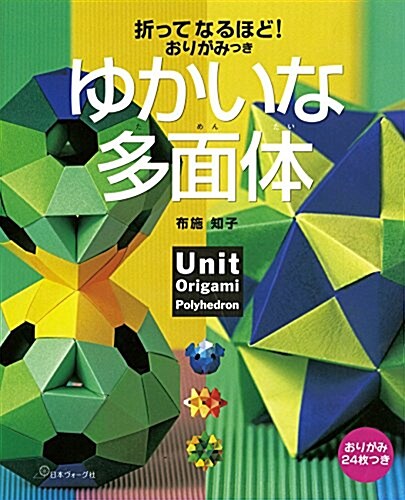 おりがみつき ゆかいな多面體 (單行本)