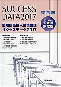 愛知縣高校入試情報誌サクセスデ-タ 2017 (單行本)