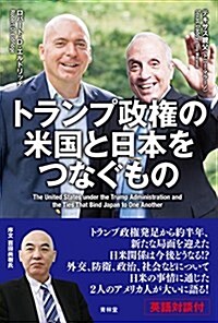 トランプ政權の米國と日本をつなぐもの (單行本(ソフトカバ-))