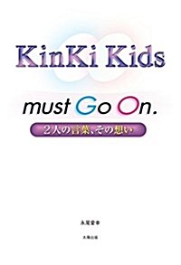 KinKi Kids must Go On (單行本(ソフトカバ-), 四六)