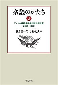 衆議のかたち2──アメリカ連邦最高裁判所判例硏究(2005?2013) (單行本)