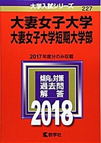 大妻女子大學·大妻女子大學短期大學部 (2018年版大學入試シリ-ズ) (單行本)