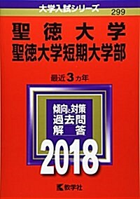 聖德大學·聖德大學短期大學部 (2018年版大學入試シリ-ズ) (單行本)