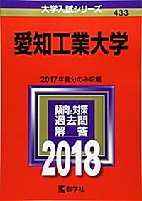 愛知工業大學 (2018年版大學入試シリ-ズ) (單行本)