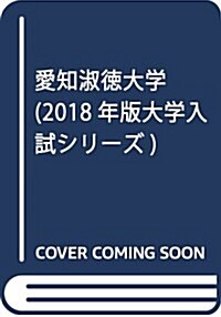 愛知淑德大學 (2018年版大學入試シリ-ズ) (單行本)