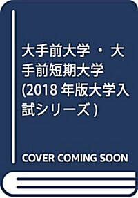 大手前大學·大手前短期大學 (2018年版大學入試シリ-ズ) (單行本)