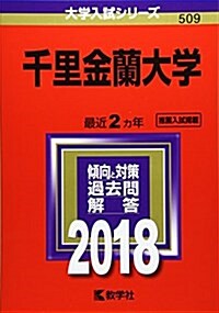 千里金蘭大學 (2018年版大學入試シリ-ズ) (單行本)