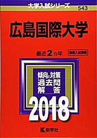 廣島國際大學 (2018年版大學入試シリ-ズ) (單行本)