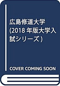 廣島修道大學 (2018年版大學入試シリ-ズ) (單行本)