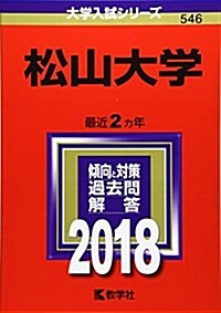 松山大學 (2018年版大學入試シリ-ズ) (單行本)