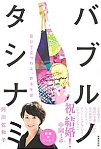 受けて立つわよ、寄る年波 バブルノタシナミ (單行本)