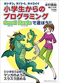 カンタン。タノシイ。カッコイイ。小學生からのプログラミング Small Basicで遊ぼう!! (單行本)