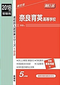 柰良育英高等學校   2018年度受驗用赤本 198 (高校別入試對策シリ-ズ) (單行本)