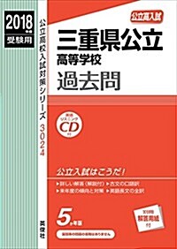 三重縣公立高等學校  CD付  2018年度受驗用赤本 3024 (公立高校入試對策シリ-ズ) (單行本)