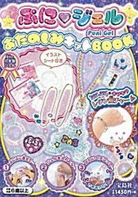 ぷにジェル おたのしみキットBOOK (バラエティ) (大型本)