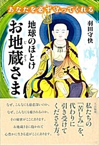 あなたを必ず守ってくれる 地球のほとけ  お地藏さま (單行本)