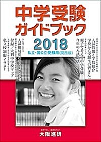 中學受驗ガイドブック(2018年度受驗用〈私立·國公立/關西版〉) (單行本)