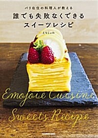 パリ在住の料理人が敎える 誰でも失敗なくできる スイ-ツレシピ (單行本)