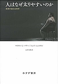 人はなぜ太りやすいのか――肥滿の進化生物學 (單行本)