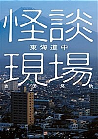 怪談現場 東海道中 (イカロスのこわい本) (單行本(ソフトカバ-))