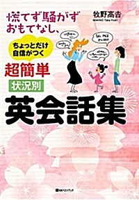 慌てず騷がずおもてなし、ちょっとだけ自信がつく超簡單狀況別英會話集 (ベストセレクト 864) (單行本(ソフトカバ-))