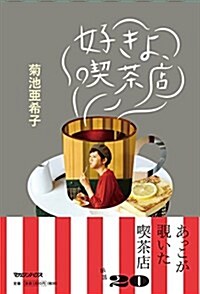 好きよ、喫茶店 (單行本(ソフトカバ-))