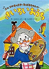 ♪コロコロ キャスタ-おばあちゃんの…  きいろいおうち (單行本)