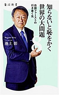 知らないと恥をかく世界の大問題8 自國ファ-ストの行き着く先 (角川新書) (新書)