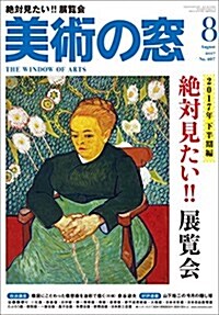 美術の窓 2017年 8 月號 [雜誌] (雜誌, 月刊)