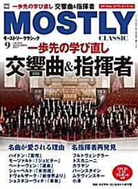 モ-ストリ-·クラシック 2017年9月號 (雜誌, 月刊)