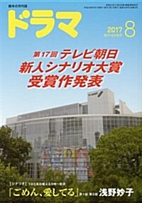 ドラマ2017年8月號 (雜誌, 月刊)